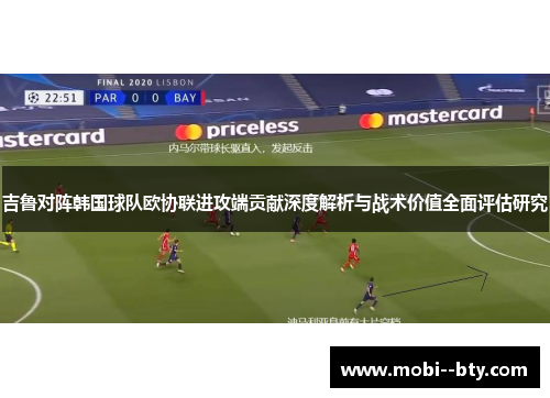 吉鲁对阵韩国球队欧协联进攻端贡献深度解析与战术价值全面评估研究