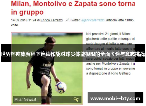 世界杯密集赛程下连续作战对球员体能极限的全面考验与意志挑战