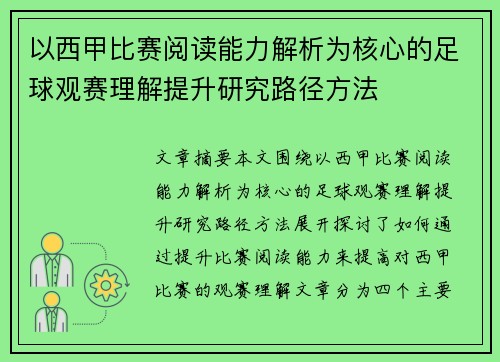 以西甲比赛阅读能力解析为核心的足球观赛理解提升研究路径方法