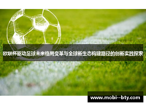 欧联杯驱动足球未来格局变革与全球新生态构建路径的创新实践探索