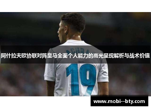 阿什拉夫欧协联对阵皇马全面个人能力的高光呈现解析与战术价值