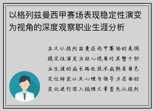 以格列兹曼西甲赛场表现稳定性演变为视角的深度观察职业生涯分析