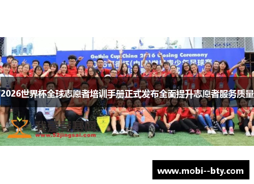 2026世界杯全球志愿者培训手册正式发布全面提升志愿者服务质量 2026世界杯全球志愿者培训手册正式发布全面提升志愿者服务质量