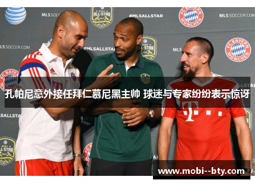 孔帕尼意外接任拜仁慕尼黑主帅 球迷与专家纷纷表示惊讶