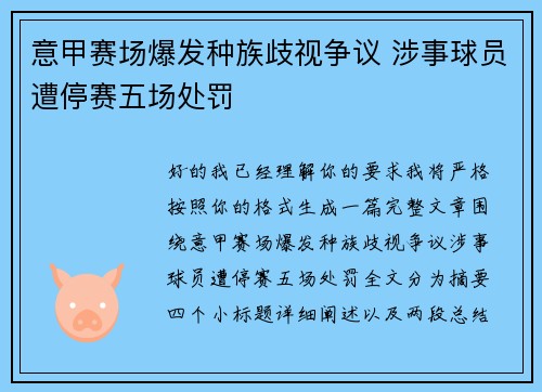 意甲赛场爆发种族歧视争议 涉事球员遭停赛五场处罚 意甲赛场爆发种族歧视争议 涉事球员遭停赛五场处罚