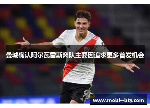 曼城确认阿尔瓦雷斯离队主要因追求更多首发机会