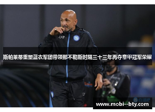 斯帕莱蒂重塑蓝衣军团带领那不勒斯时隔三十三年再夺意甲冠军荣耀