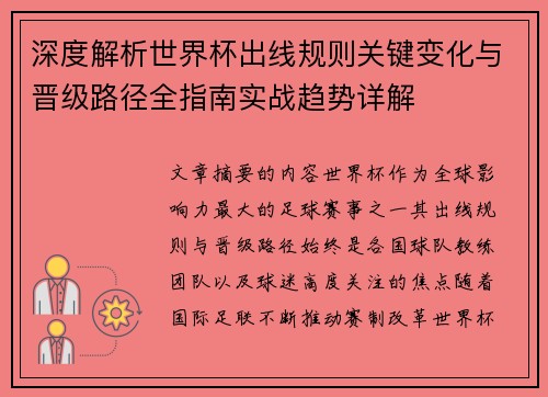 深度解析世界杯出线规则关键变化与晋级路径全指南实战趋势详解