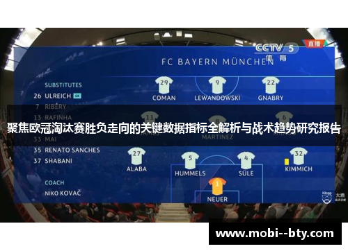 聚焦欧冠淘汰赛胜负走向的关键数据指标全解析与战术趋势研究报告