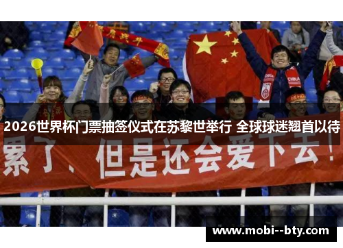 2026世界杯门票抽签仪式在苏黎世举行 全球球迷翘首以待