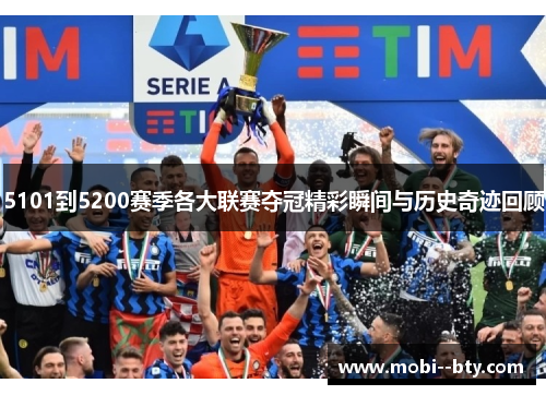 5101到5200赛季各大联赛夺冠精彩瞬间与历史奇迹回顾
