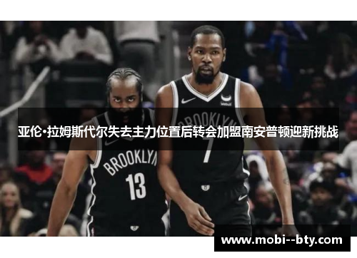 亚伦·拉姆斯代尔失去主力位置后转会加盟南安普顿迎新挑战