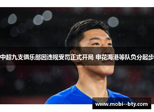 中超九支俱乐部因违规受罚正式开局 申花海港等队负分起步