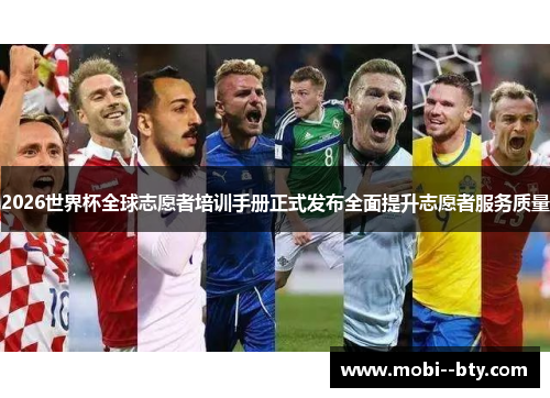 2026世界杯全球志愿者培训手册正式发布全面提升志愿者服务质量
