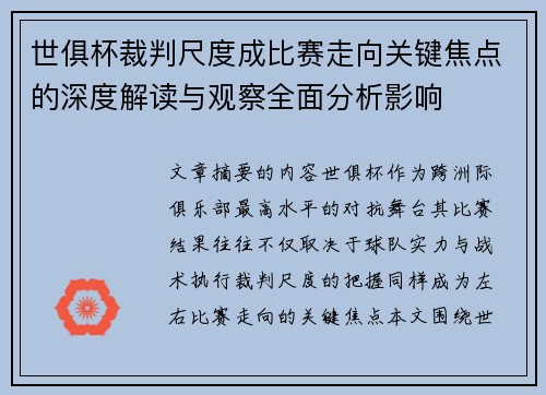 世俱杯裁判尺度成比赛走向关键焦点的深度解读与观察全面分析影响