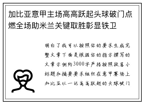 加比亚意甲主场高高跃起头球破门点燃全场助米兰关键取胜彰显铁卫
