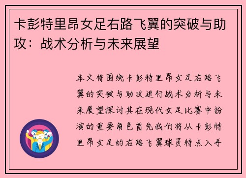 卡彭特里昂女足右路飞翼的突破与助攻：战术分析与未来展望