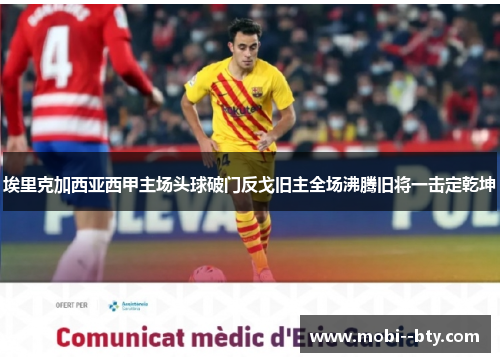 埃里克加西亚西甲主场头球破门反戈旧主全场沸腾旧将一击定乾坤
