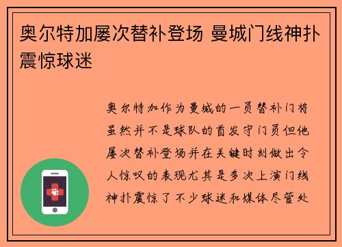 奥尔特加屡次替补登场 曼城门线神扑震惊球迷