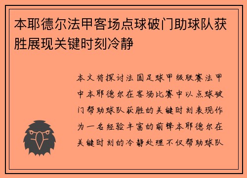 本耶德尔法甲客场点球破门助球队获胜展现关键时刻冷静