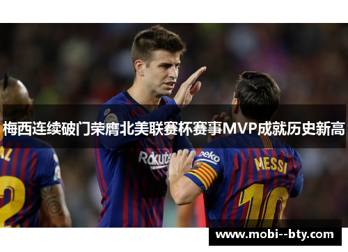 梅西连续破门荣膺北美联赛杯赛事MVP成就历史新高