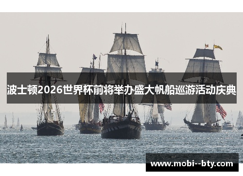 波士顿2026世界杯前将举办盛大帆船巡游活动庆典
