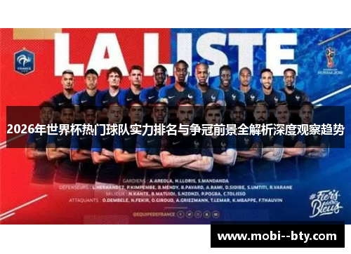 2026年世界杯热门球队实力排名与争冠前景全解析深度观察趋势