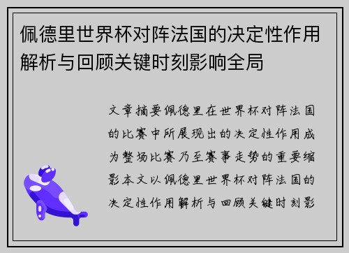 佩德里世界杯对阵法国的决定性作用解析与回顾关键时刻影响全局