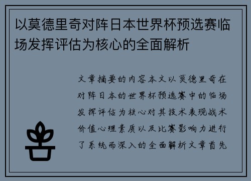 以莫德里奇对阵日本世界杯预选赛临场发挥评估为核心的全面解析