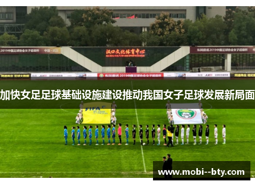 加快女足足球基础设施建设推动我国女子足球发展新局面