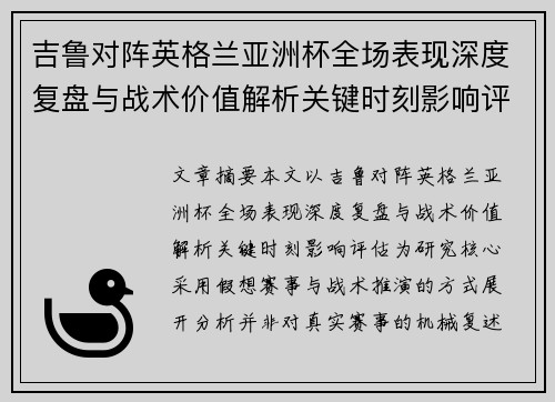 吉鲁对阵英格兰亚洲杯全场表现深度复盘与战术价值解析关键时刻影响评估