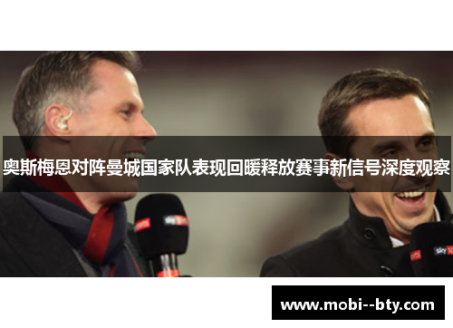 奥斯梅恩对阵曼城国家队表现回暖释放赛事新信号深度观察