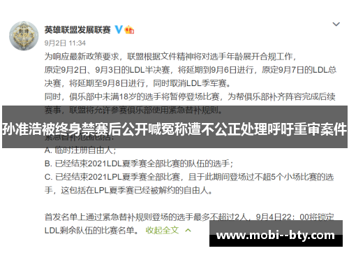 孙准浩被终身禁赛后公开喊冤称遭不公正处理呼吁重审案件