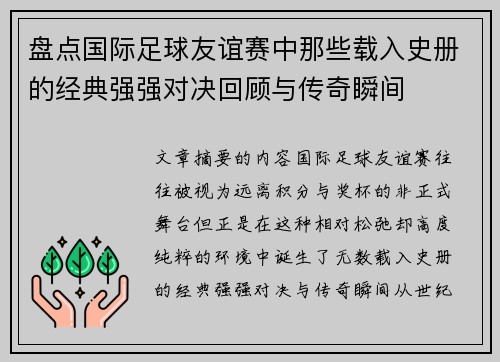 盘点国际足球友谊赛中那些载入史册的经典强强对决回顾与传奇瞬间