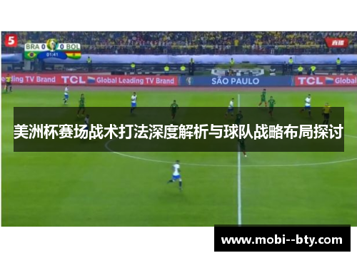 美洲杯赛场战术打法深度解析与球队战略布局探讨
