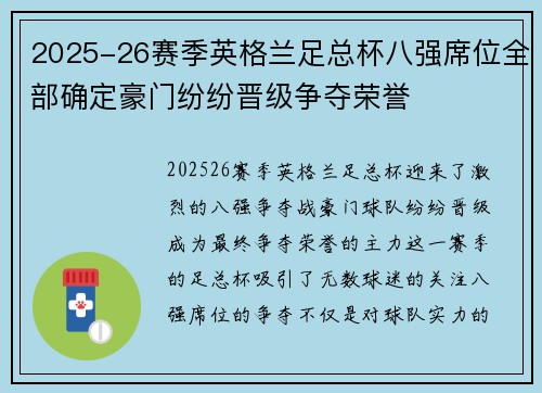 2025-26赛季英格兰足总杯八强席位全部确定豪门纷纷晋级争夺荣誉