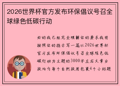 2026世界杯官方发布环保倡议号召全球绿色低碳行动