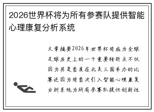 2026世界杯将为所有参赛队提供智能心理康复分析系统