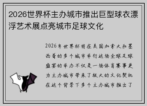 2026世界杯主办城市推出巨型球衣漂浮艺术展点亮城市足球文化