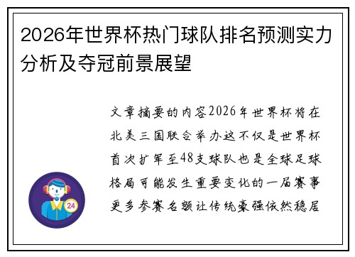 2026年世界杯热门球队排名预测实力分析及夺冠前景展望