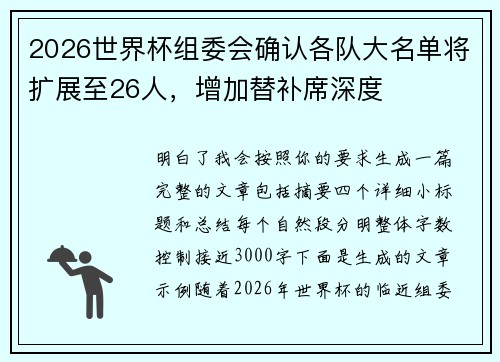 2026世界杯组委会确认各队大名单将扩展至26人，增加替补席深度
