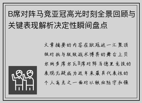 B席对阵马竞亚冠高光时刻全景回顾与关键表现解析决定性瞬间盘点