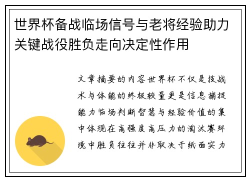 世界杯备战临场信号与老将经验助力关键战役胜负走向决定性作用