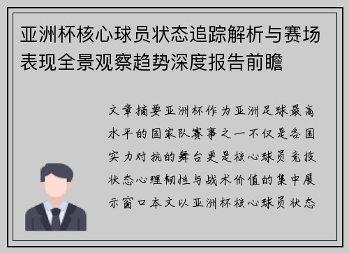 亚洲杯核心球员状态追踪解析与赛场表现全景观察趋势深度报告前瞻