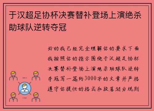 于汉超足协杯决赛替补登场上演绝杀助球队逆转夺冠