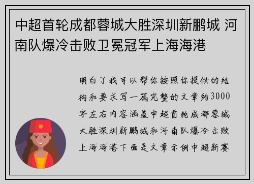 中超首轮成都蓉城大胜深圳新鹏城 河南队爆冷击败卫冕冠军上海海港
