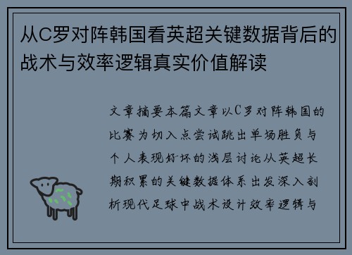从C罗对阵韩国看英超关键数据背后的战术与效率逻辑真实价值解读