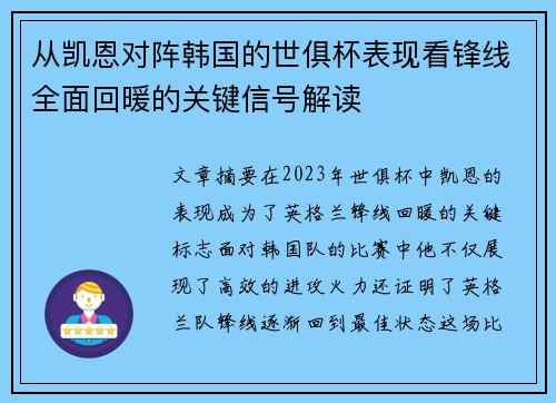 从凯恩对阵韩国的世俱杯表现看锋线全面回暖的关键信号解读
