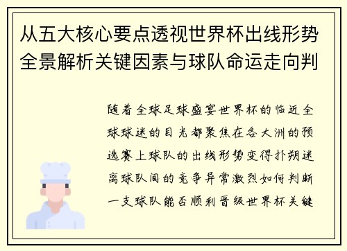 从五大核心要点透视世界杯出线形势全景解析关键因素与球队命运走向判断