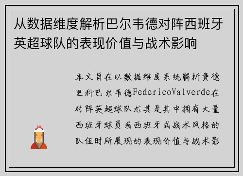 从数据维度解析巴尔韦德对阵西班牙英超球队的表现价值与战术影响